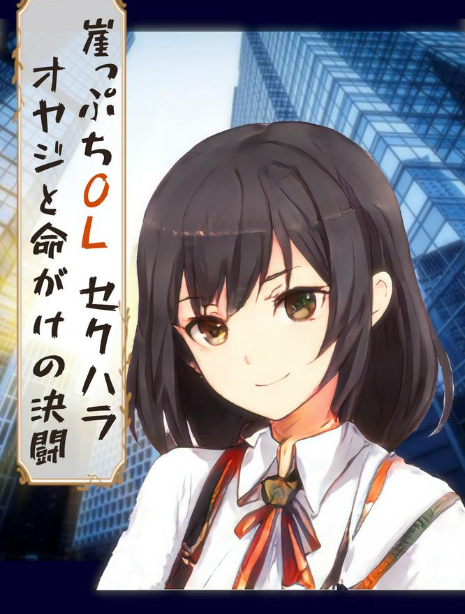 崖っぷちＯＬ、セクハラオヤジと命がけの決闘　～オフィス街白昼の死闘～