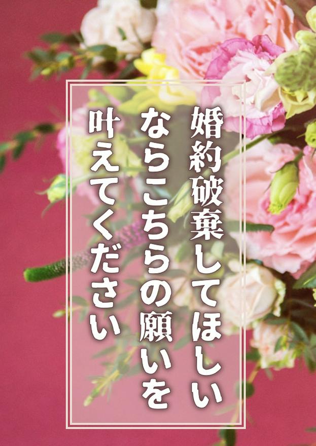 婚約破棄して欲しいならこちらの願いを叶えてください