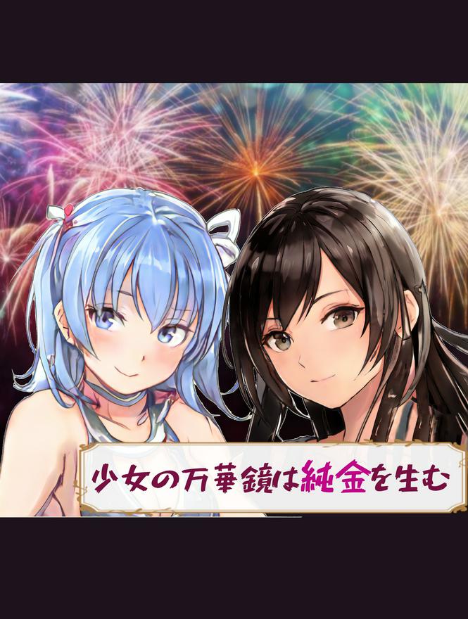 少女の万華鏡は純金を生む　～隠された世界の真実に気づいた青年は、少女に殺しを誓う～