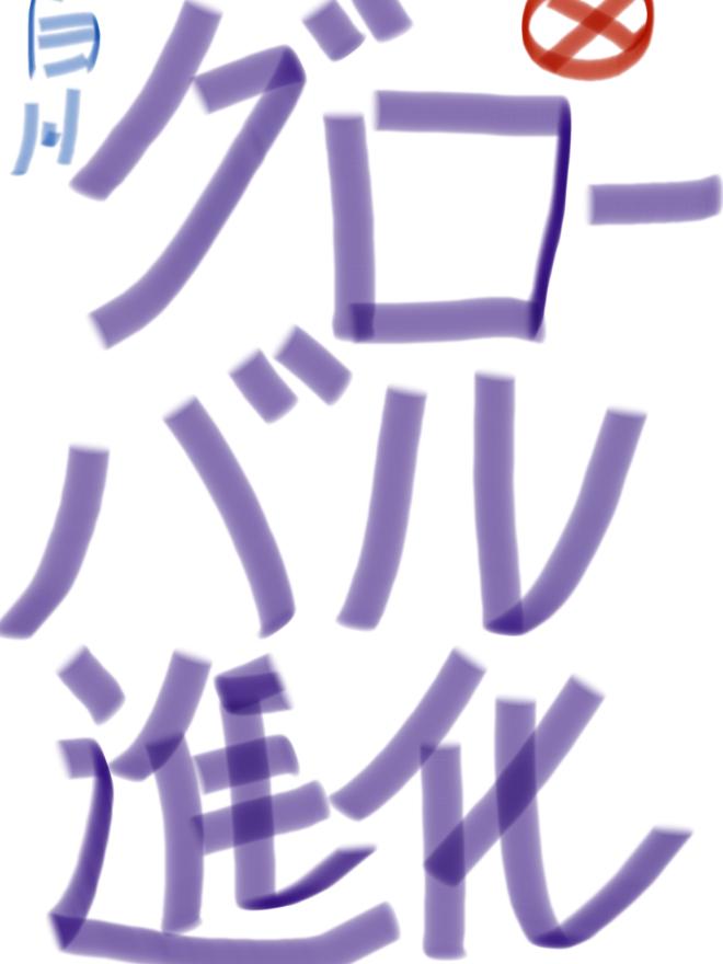 グローバル進化