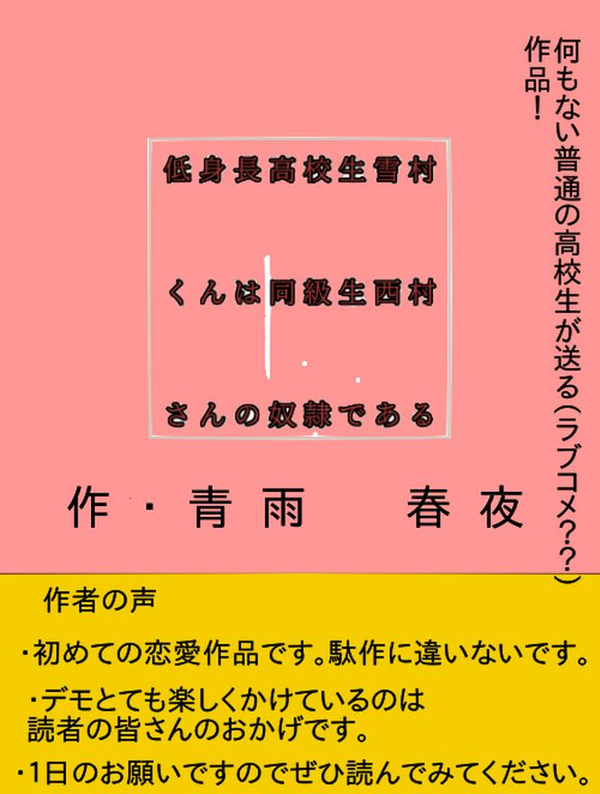 低身長高校生雪村くんは同級生西村さんの奴隷である 小説投稿サイトのノベルバ