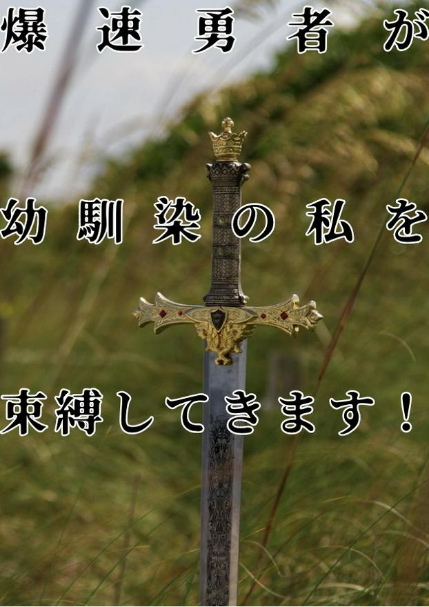 爆速勇者が幼馴染の私を束縛してきます！