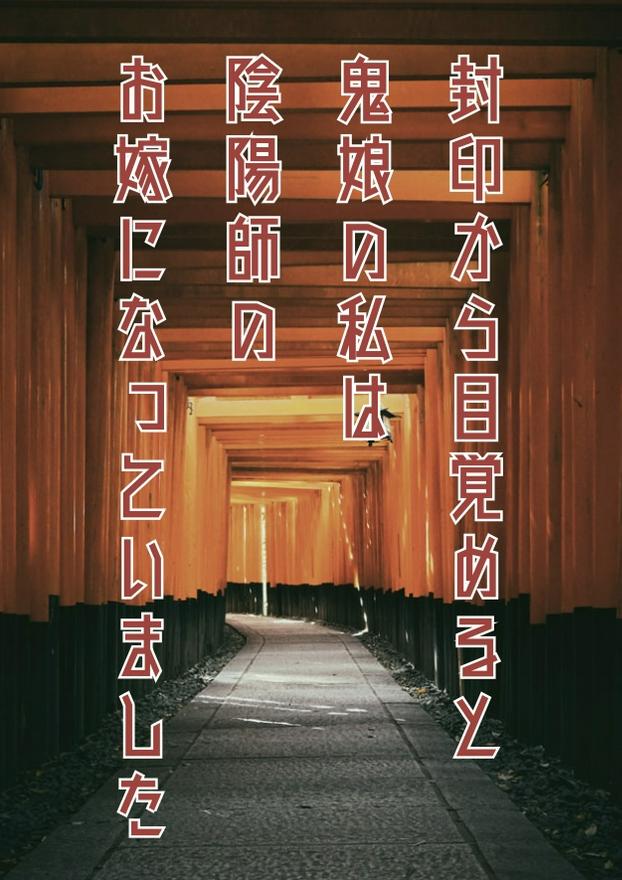 封印から目覚めると鬼娘の私は陰陽師のお嫁になっていました