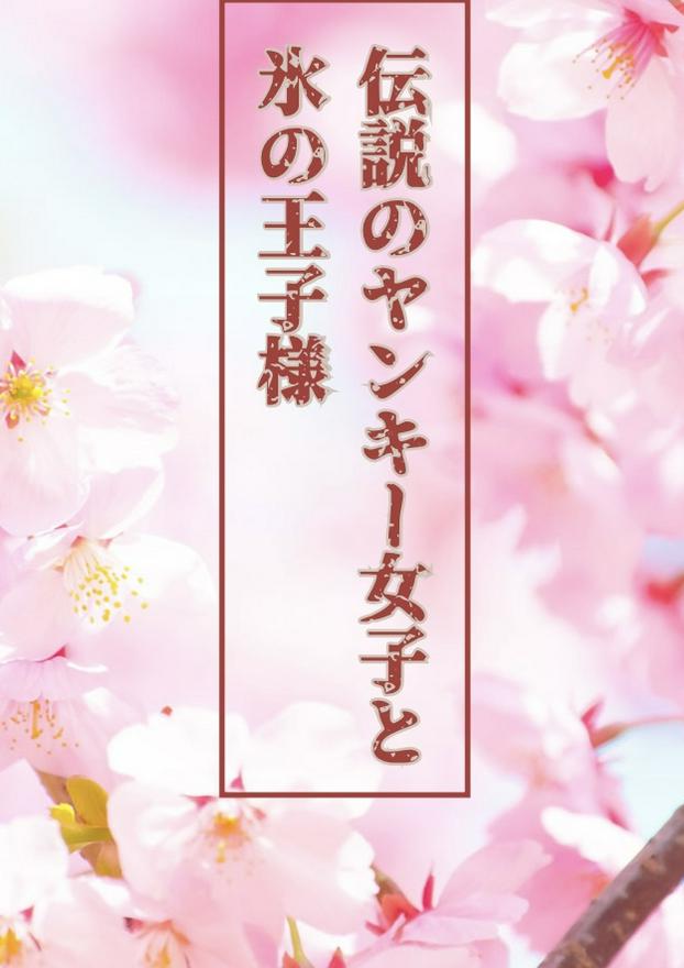 伝説のヤンキー女子と氷の王子様