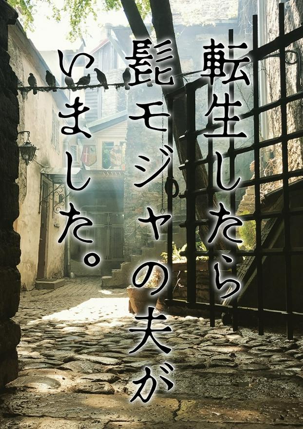 転生したら髭モジャの夫がいました！