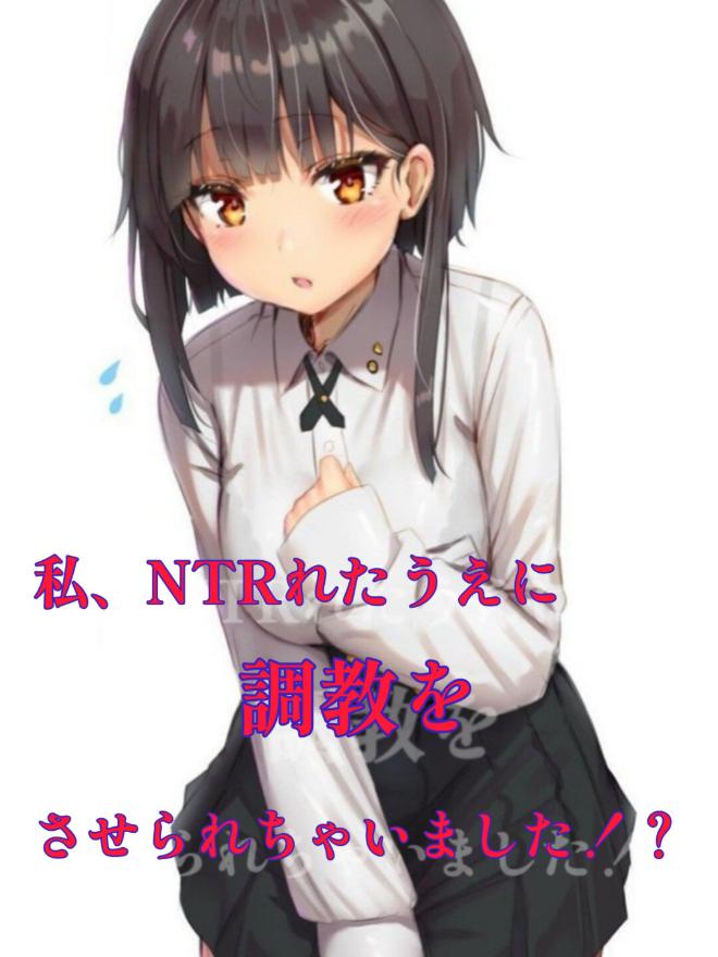 私、NTRれたうえに調教させられちゃいました！？