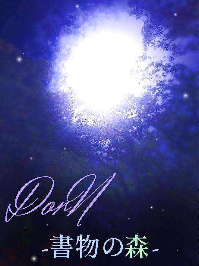 DorN-書物の森-