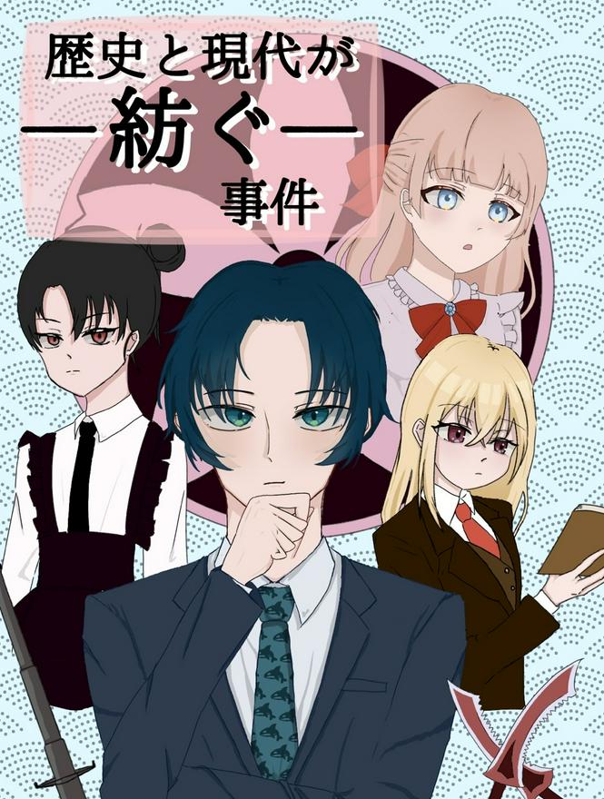 歴史と現代が紡ぐ事件