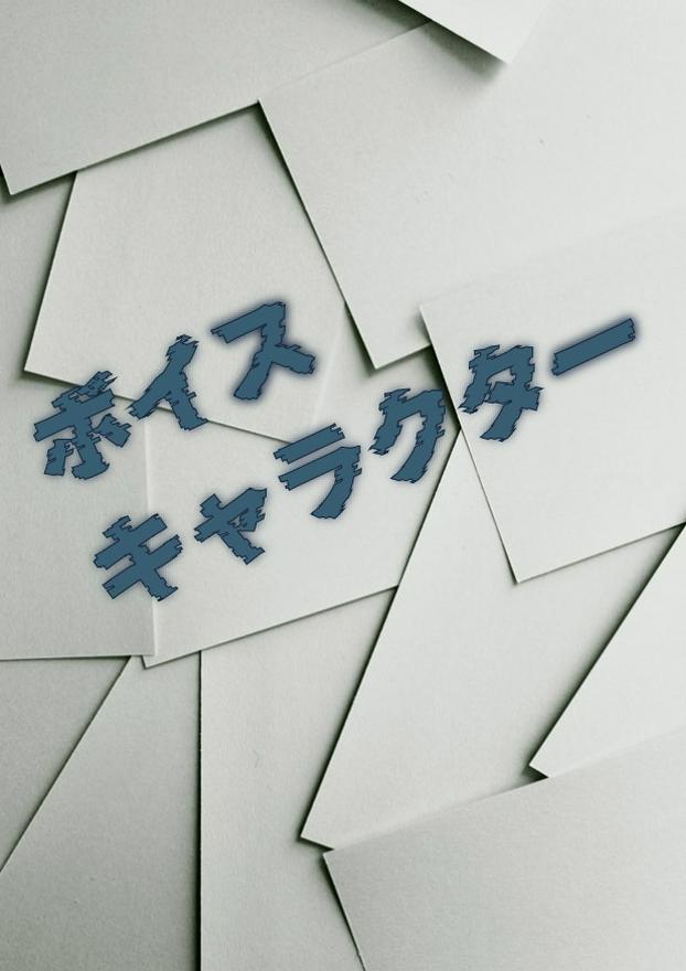 ボイスキャラクター