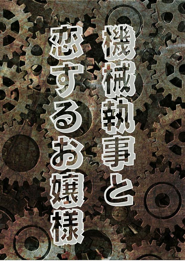 機械執事と恋するお嬢様