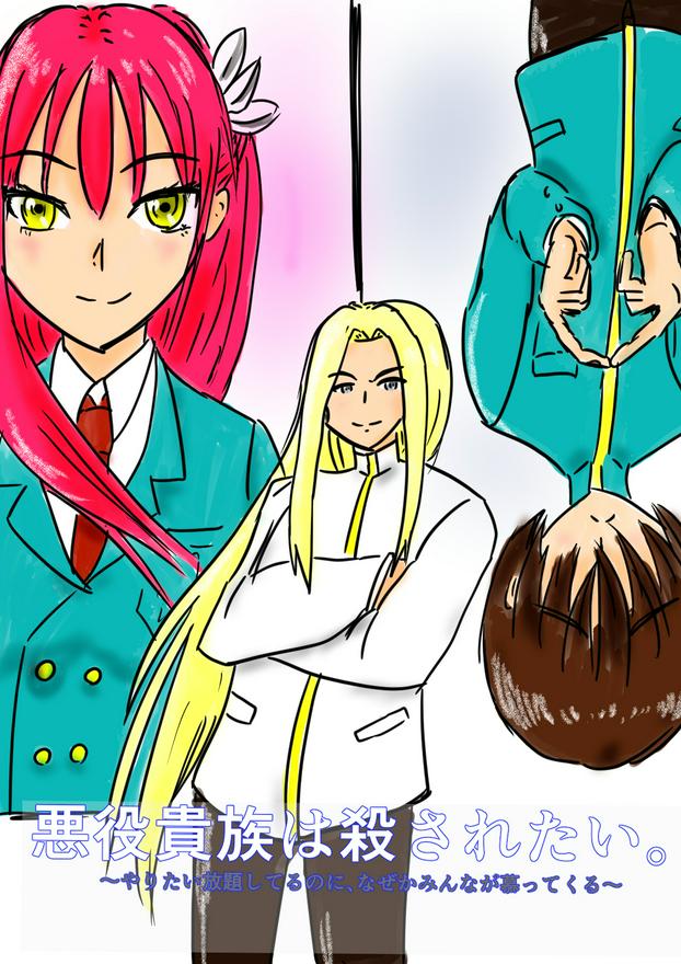 悪役貴族は殺されたい。～やりたい放題してるのに、なぜかみんなが慕ってくる～