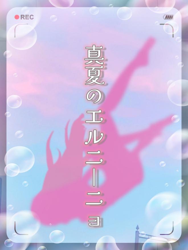 真夏のエルニーニョ | 小説投稿サイトのノベルバ