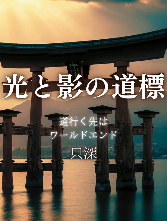 光と影の道標 ～道行く先はワールドエンド～