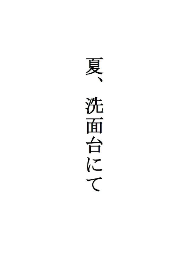 詩「夏、洗面台にて」