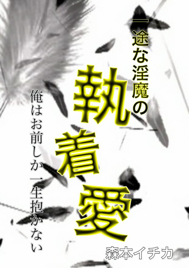 一途な淫魔の執着愛