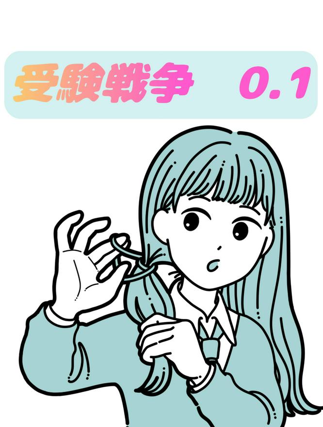 受験戦争