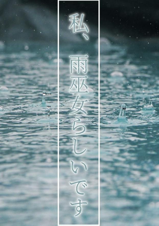 私、雨巫女らしいです！？
