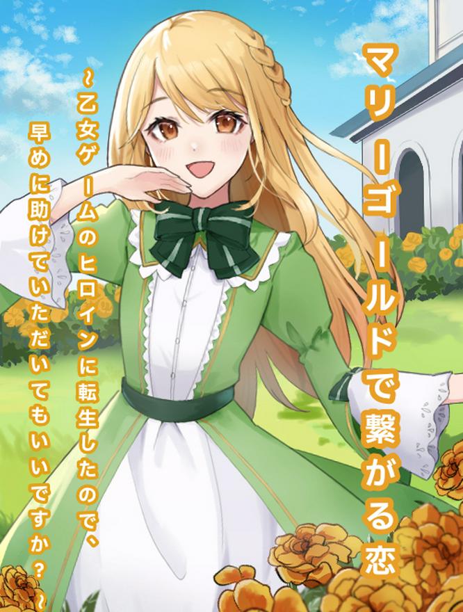 マリーゴールドで繋がる恋～乙女ゲームのヒロインに転生したので、早めに助けていただいてもいいですか？～