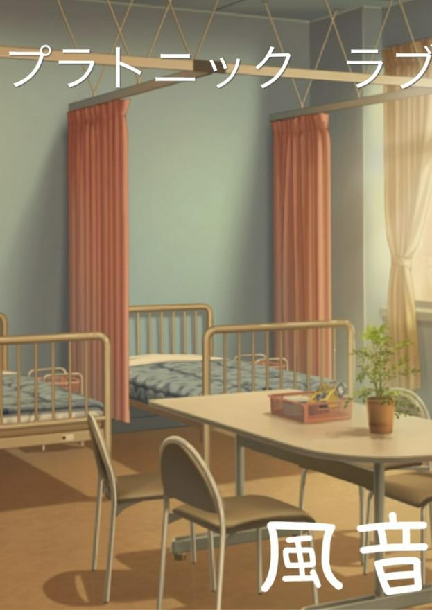 プラトニック  ラブ