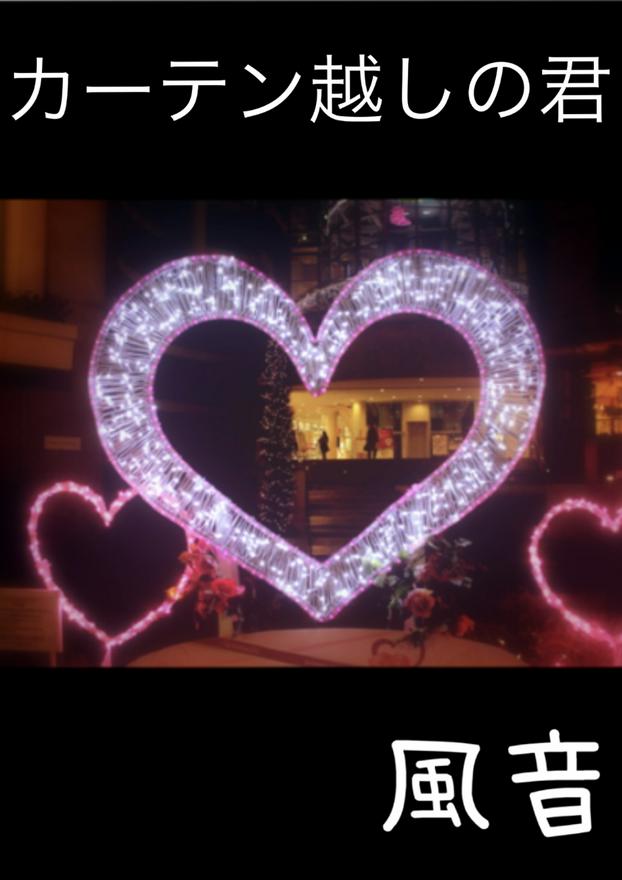 カーテン越しの君