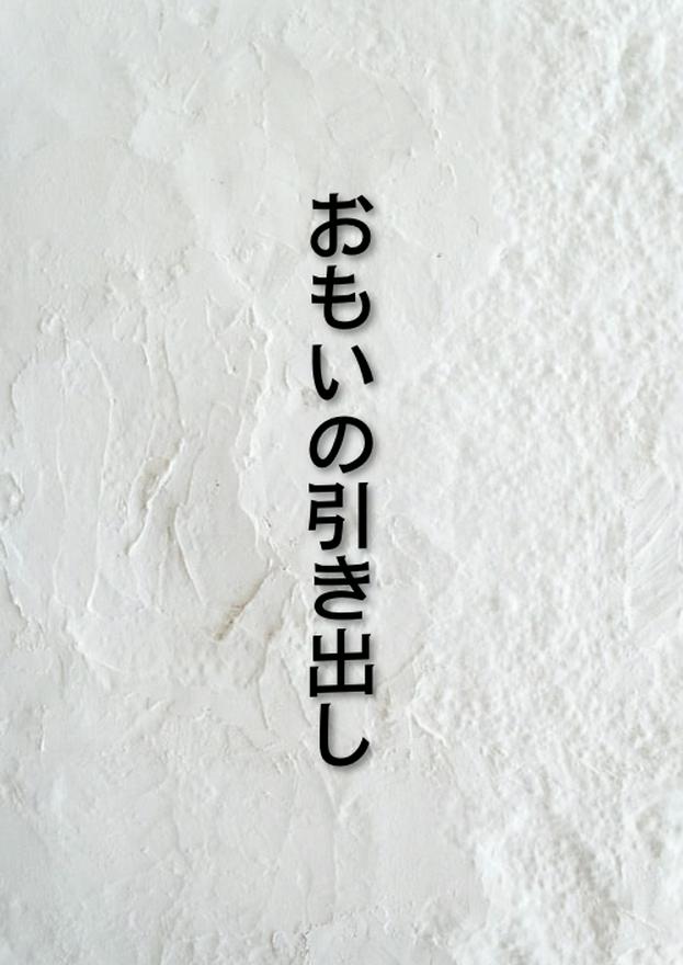 おもいの引き出し