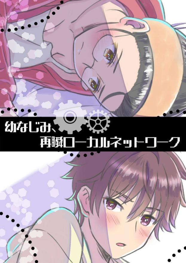 幼なじみ、再瞬ローカルネットワーク