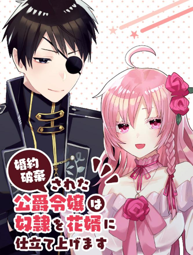 婚約破棄された公爵令嬢は、奴隷を花婿に仕立て上げます