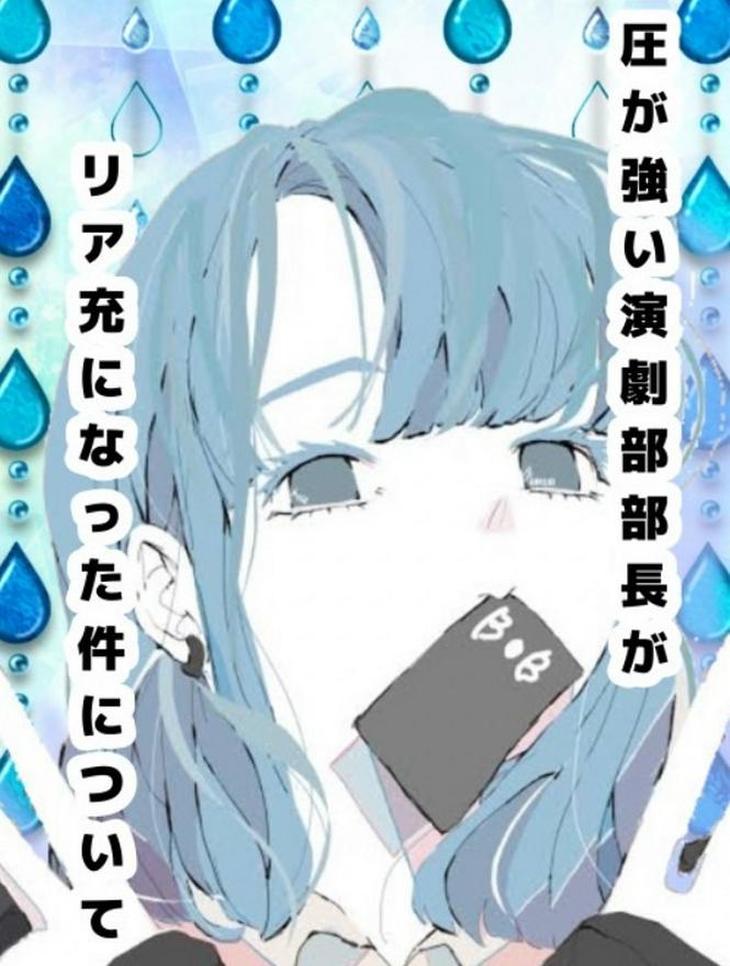 圧が強い演劇部部長がリア充になった件について