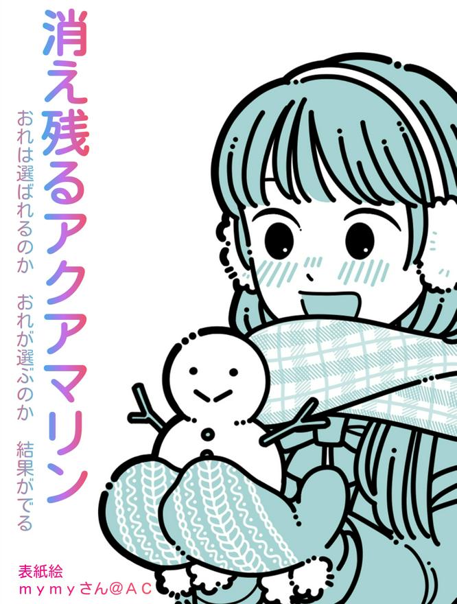 消え残るアクアマリン