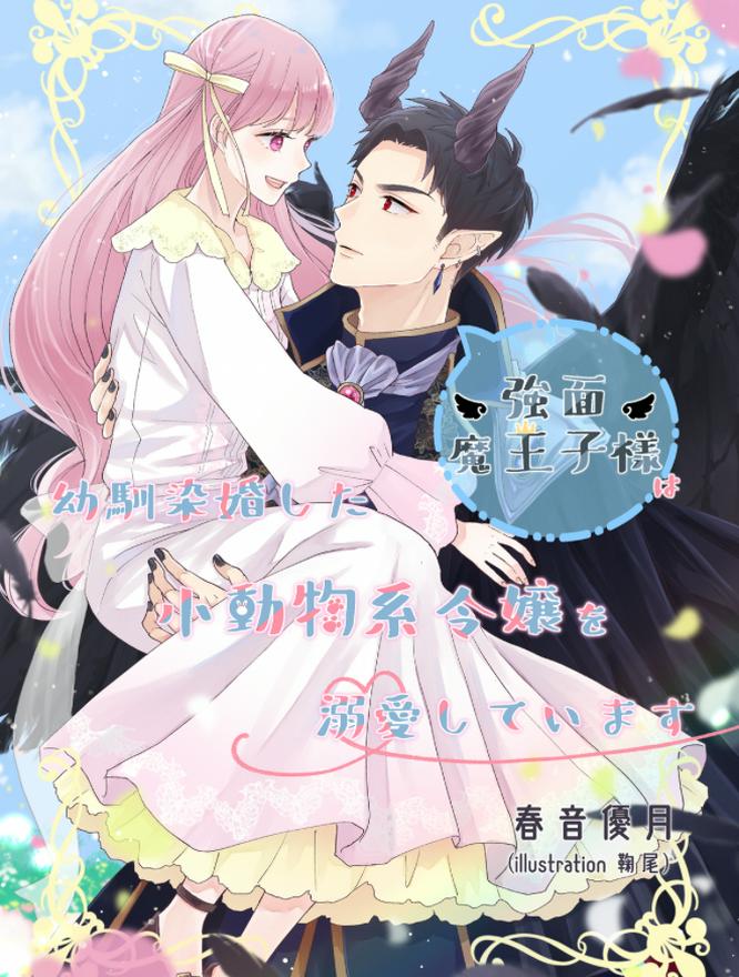 強面魔王子様は幼馴染婚した小動物系令嬢を溺愛しています