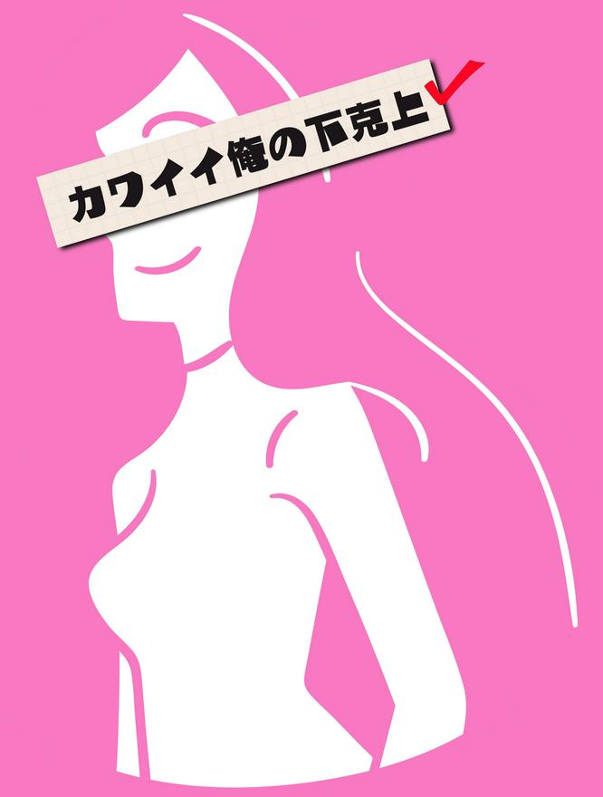 カワイイ俺の下克上