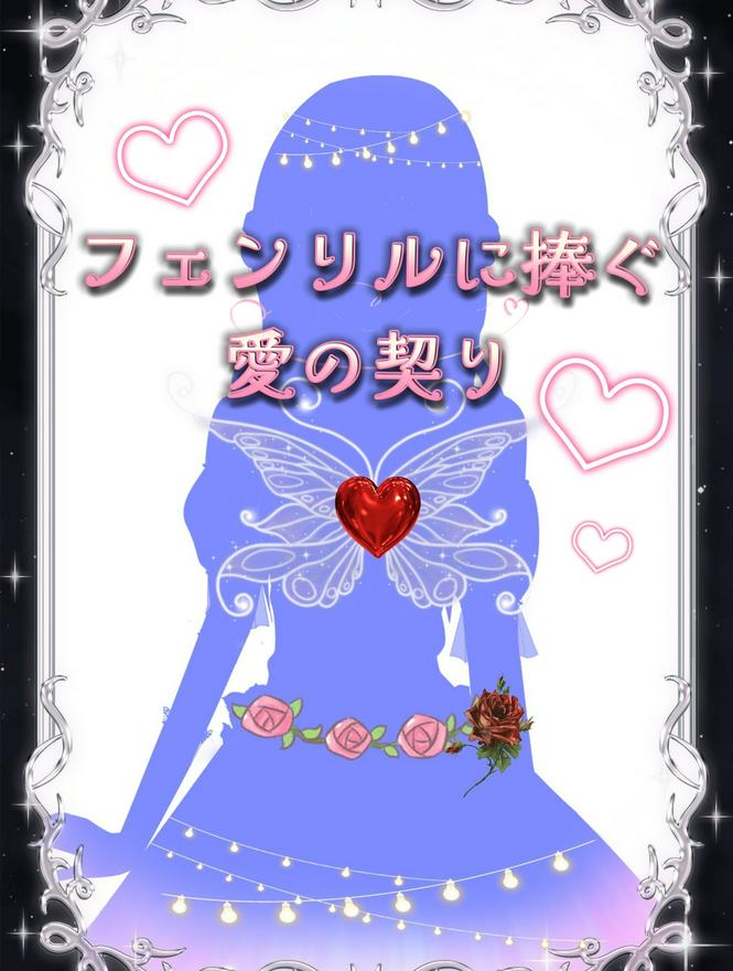 フェンリルに捧ぐ愛の契り〜銀色に魅せられ王女は甘く噛む〜 | 小説投稿サイトのノベルバ