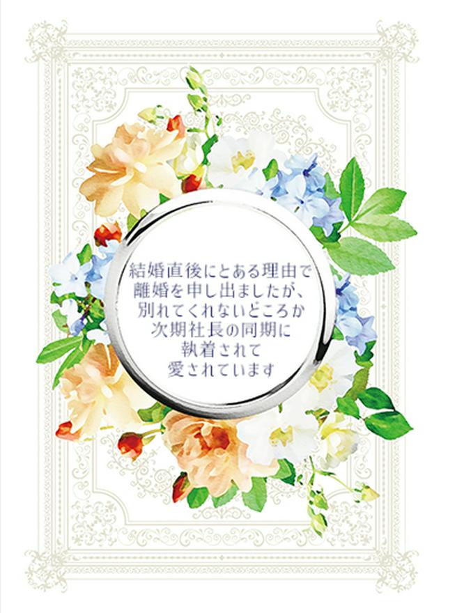 結婚直後にとある理由で離婚を申し出ましたが、 別れてくれないどころか次期社長の同期に執着されて愛されています
