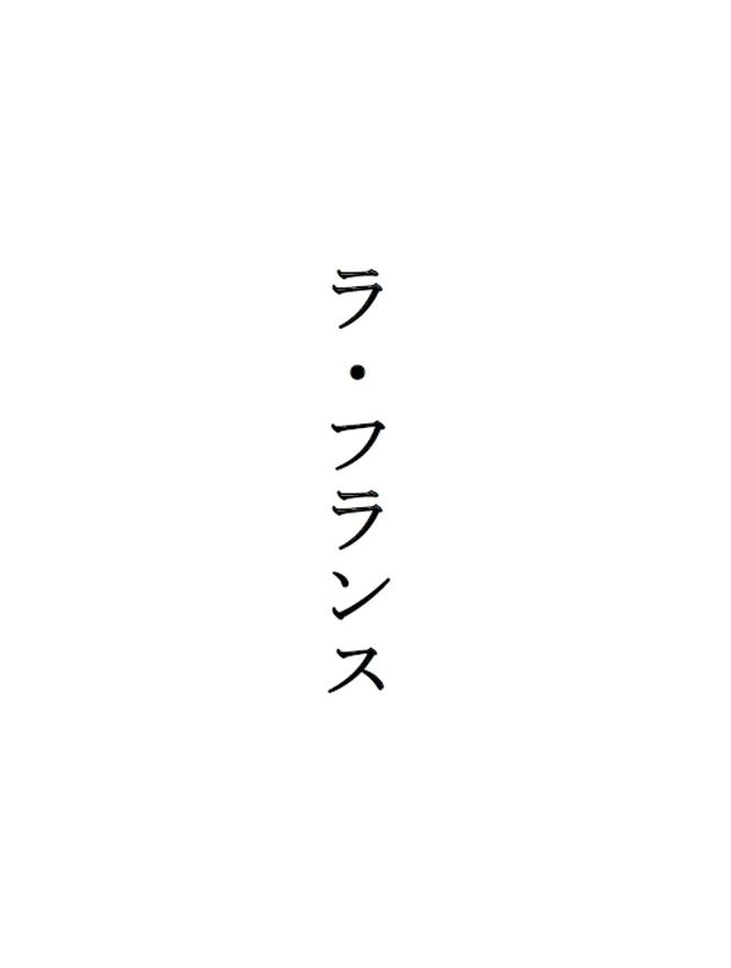 詩「ラ・フランス」