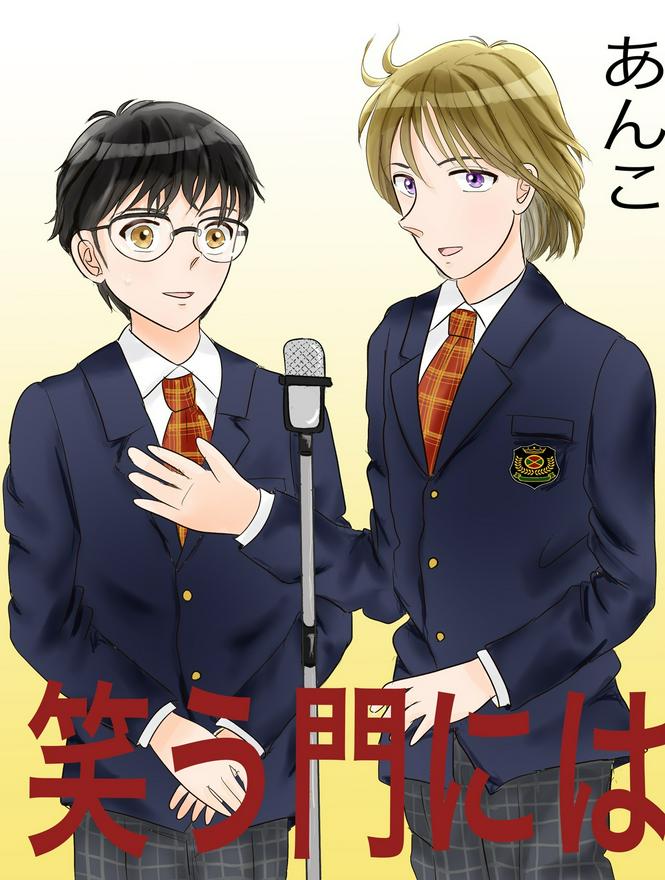笑う門には