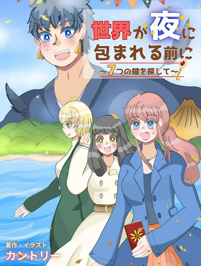 世界が夜に包まれる前に〜7つの鍵を探して〜