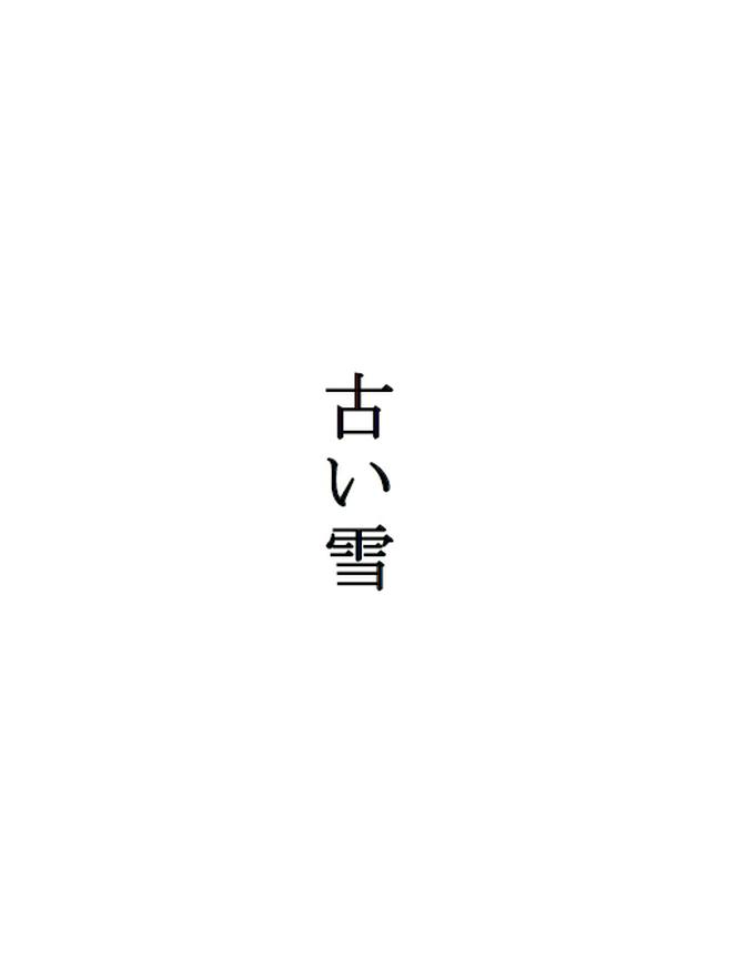 詩「古い雪」