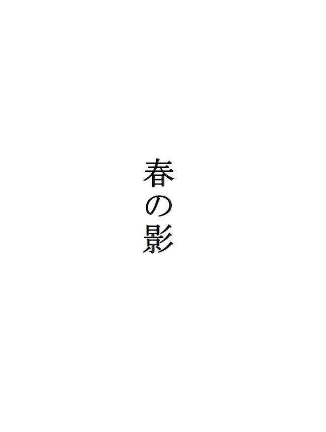 詩「春の影」