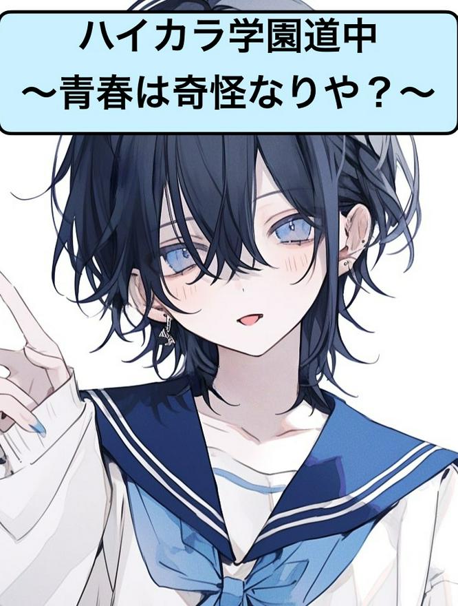 ハイカラ学園道中～青春は奇怪なりや？～