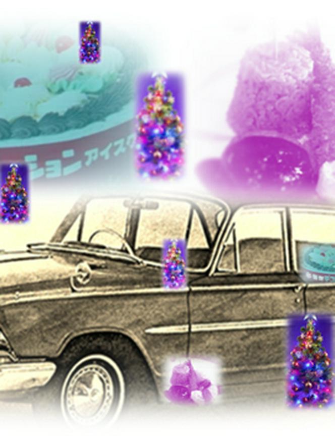 昭和奇譚「昭和40年・クリスマス」