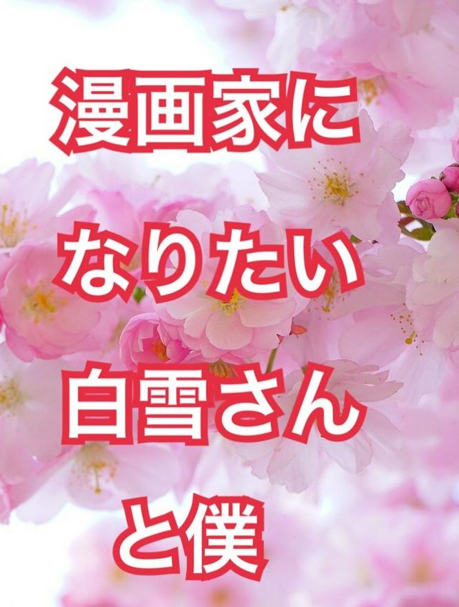 漫画家になりたい白雪さんと僕〜ダメ社会人と、夢を追いかける少女のラブコメ〜
