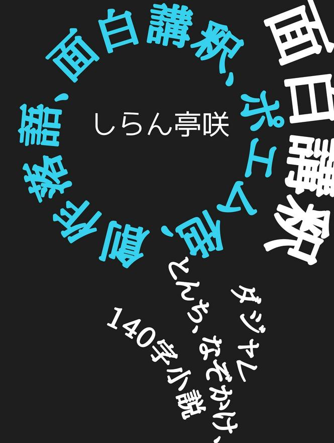 たけのこの一席