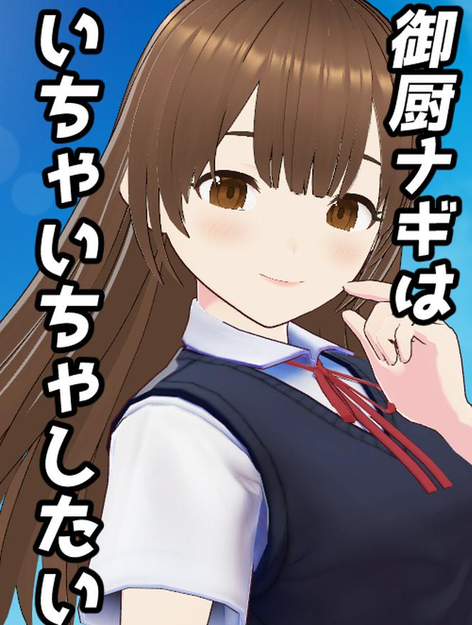 御厨ナギはいちゃいちゃしたい