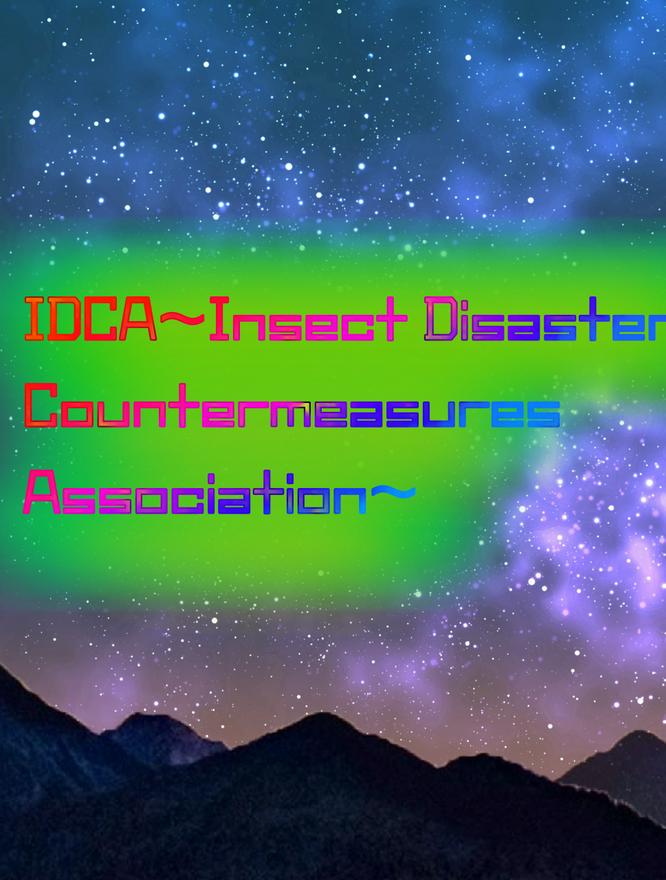 IDCA～Insect Disaster Countermeasures Association～
