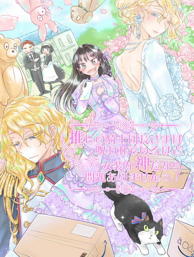 通販聖女は女装の騎士団長サマを推したい！　～一億円当てたラッキーガールはネット通販を駆使して異世界推し活ライフを堪能しまくる！～