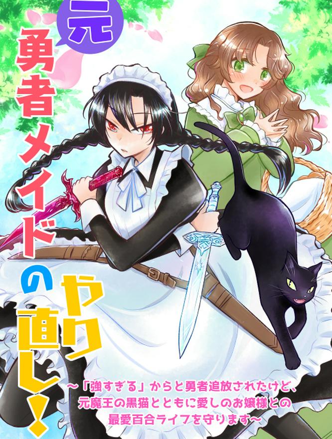 元勇者メイドのやり直し！　～「強すぎる」からと勇者追放されたけど、元魔王の黒猫とともに愛しのお嬢様との最愛百合ライフを守ります～