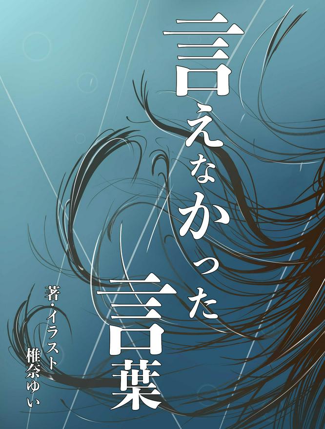 言えなかった言葉