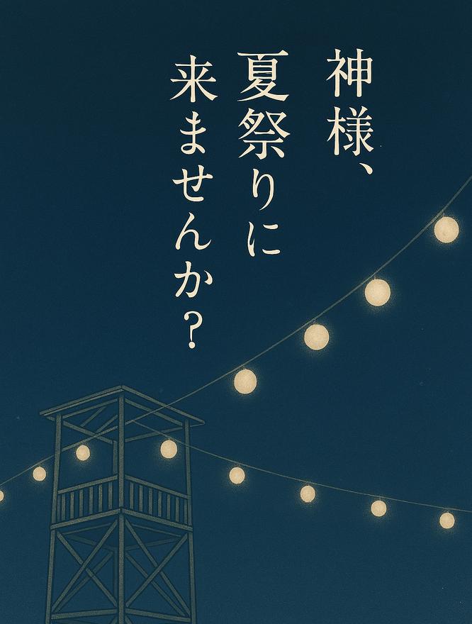 ◽️プチストーリー【神様、夏祭りに来ませんか？】（作品No_05）