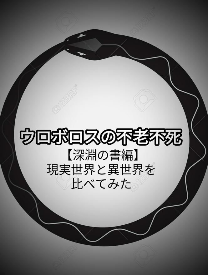 ウロボロスの開拓者【深淵の書編】現代世界と異世界を比べてみた。