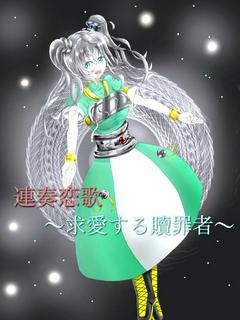 連奏恋歌〜求愛する贖罪者〜